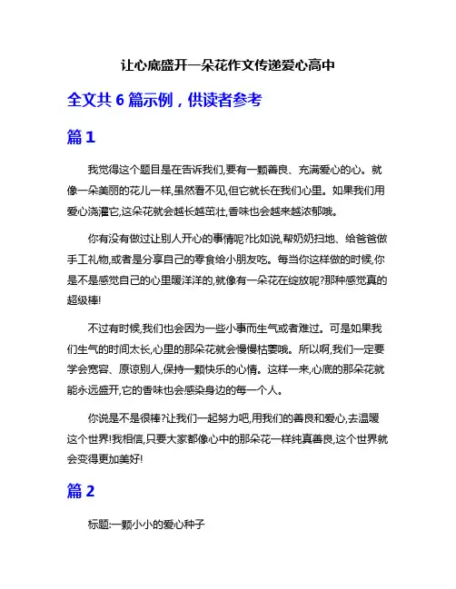 让心底盛开一朵花作文传递爱心高中