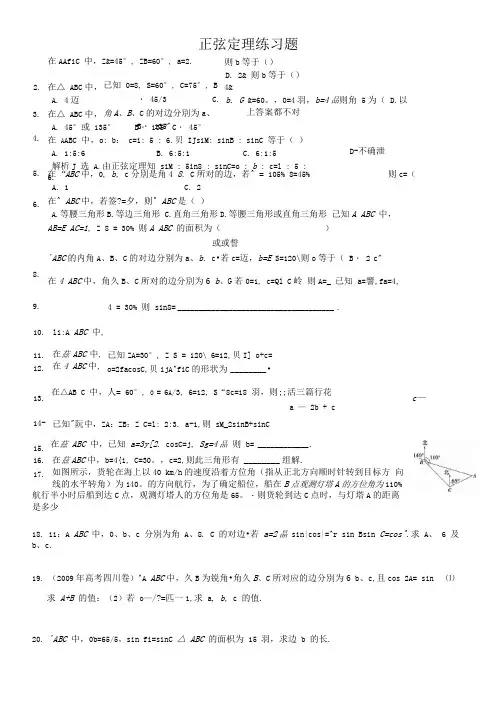 正余弦定理练习题(含答案)[1]