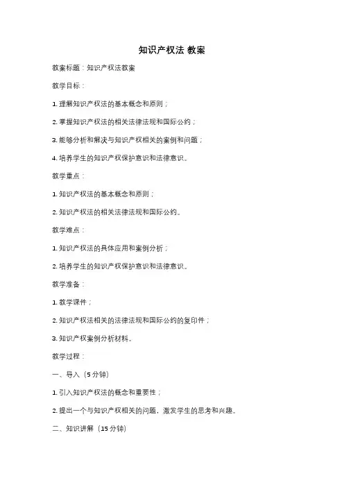 知识产权法 教案