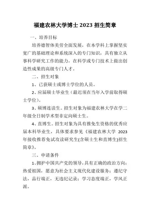 福建农林大学博士2023招生简章