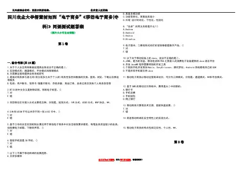 四川农业大学智慧树知到“电子商务”《移动电子商务(专科)》网课测试题答案1