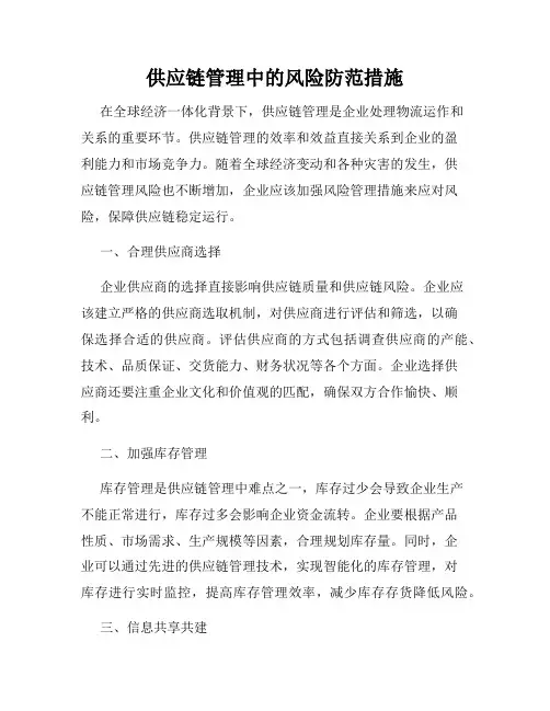 供应链管理中的风险防范措施