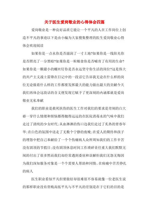 关于医生爱岗敬业的心得体会四篇