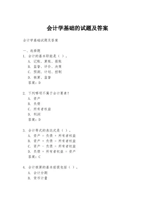 会计学基础的试题及答案