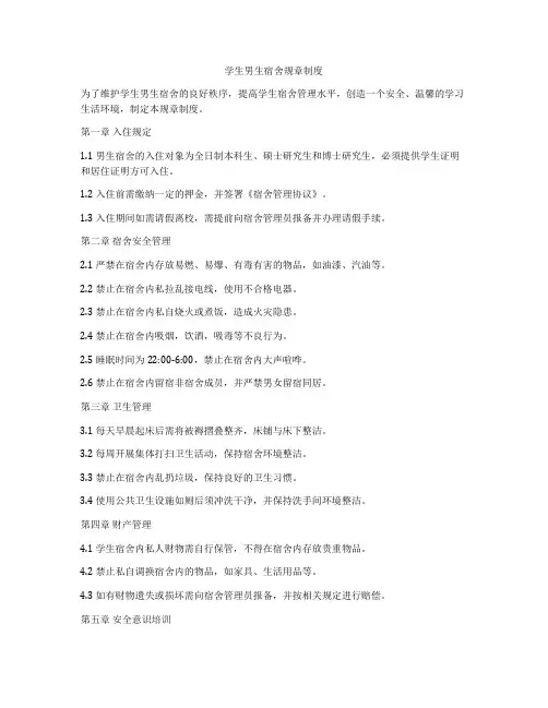 学生男生宿舍规章制度