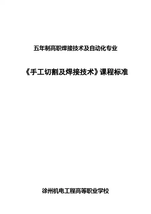 五年制高职焊接技术及自动化专业手工切割及焊接技术课程标准
