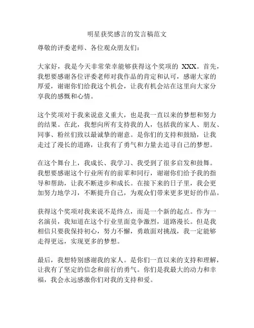 明星获奖感言的发言稿范文
