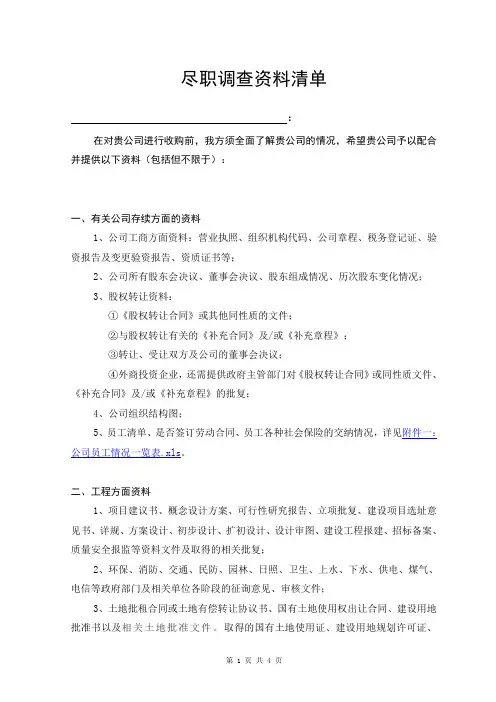 (完整版)尽职调查资料清单(在建工程)