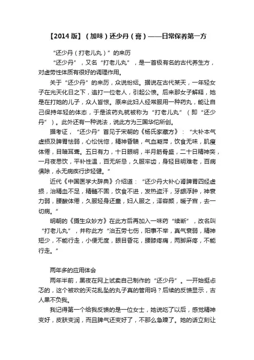 【2014版】（加味）还少丹（膏）——日常保养第一方