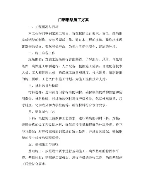 门钢钢架施工方案