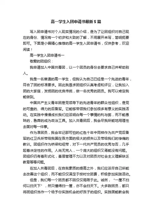 高一学生入团申请书最新5篇