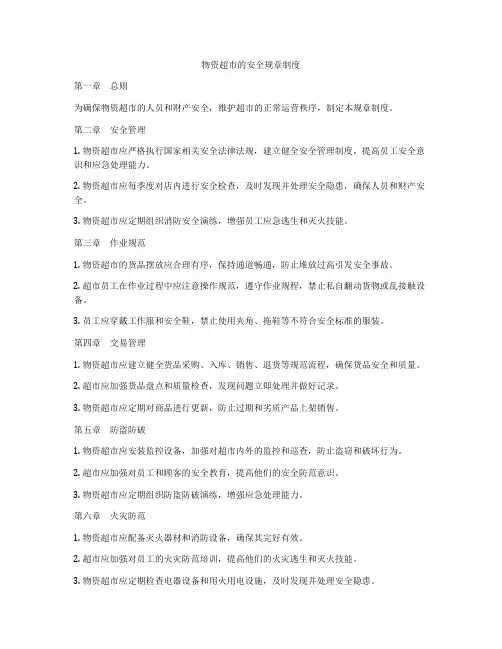 物资超市的安全规章制度