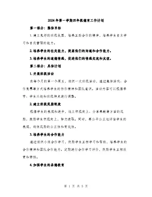 2024年第一学期四年级德育工作计划（2篇）