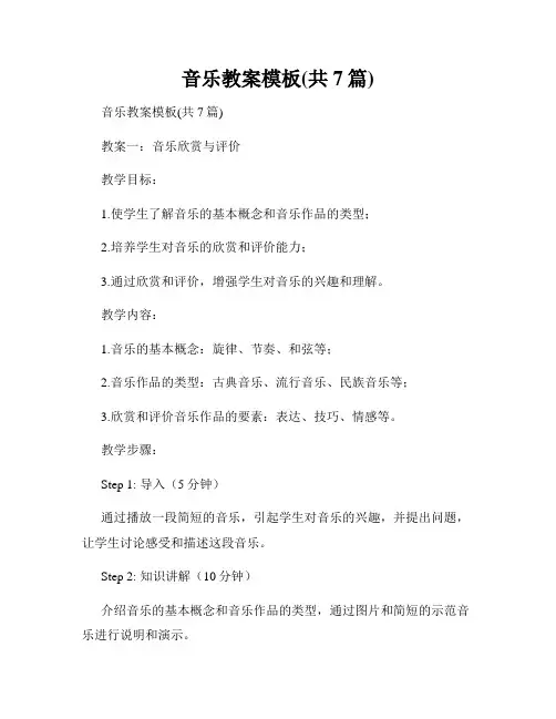 音乐教案模板(共7篇)