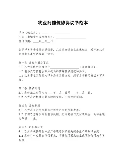 物业商铺装修协议书范本