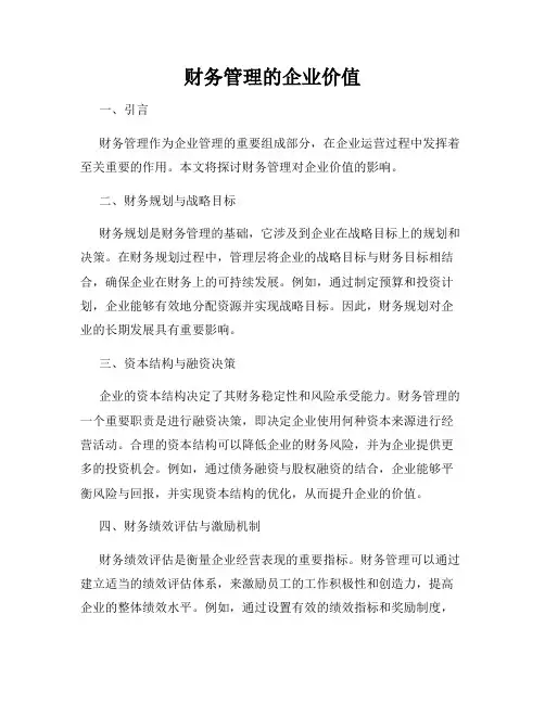 财务管理的企业价值