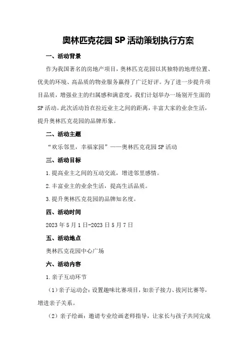奥林匹克花园SP活动策划执行方案