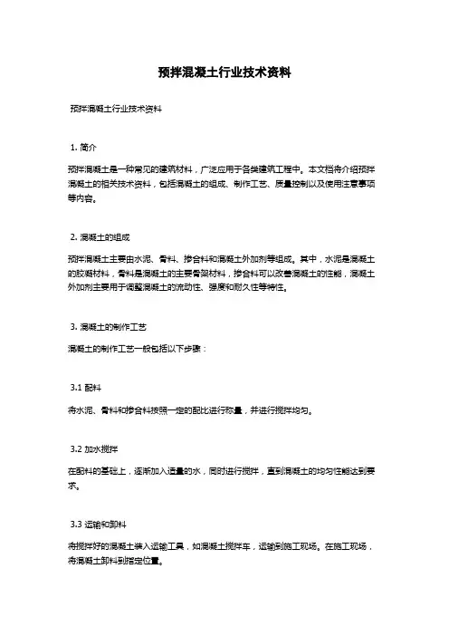 预拌混凝土行业技术资料