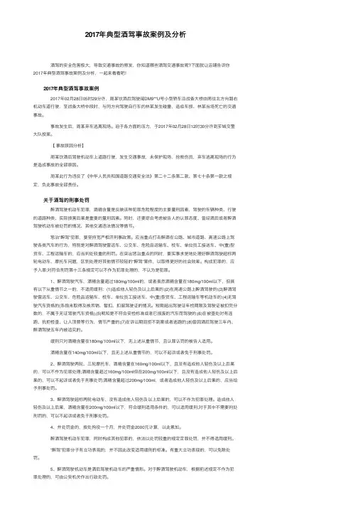 2017年典型酒驾事故案例及分析