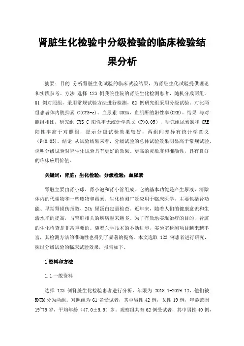 肾脏生化检验中分级检验的临床检验结果分析