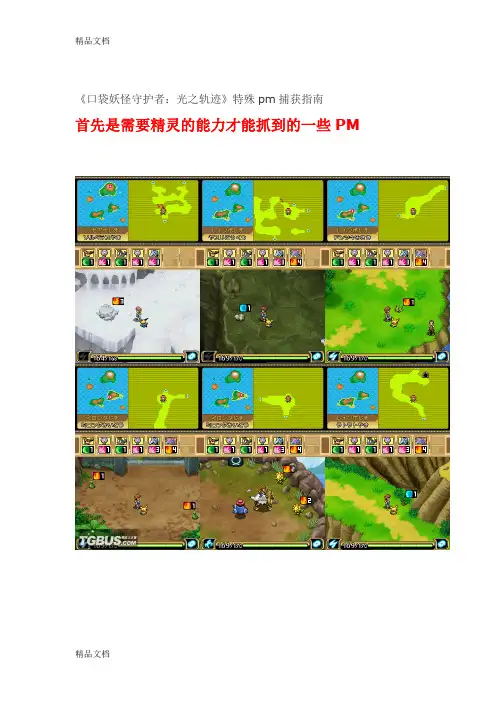 (整理)《口袋妖怪守护者：光之轨迹》特殊pm捕获指南.