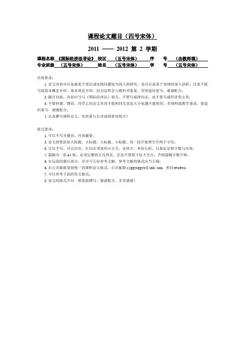 2-国际经济法课程论文内容、格式