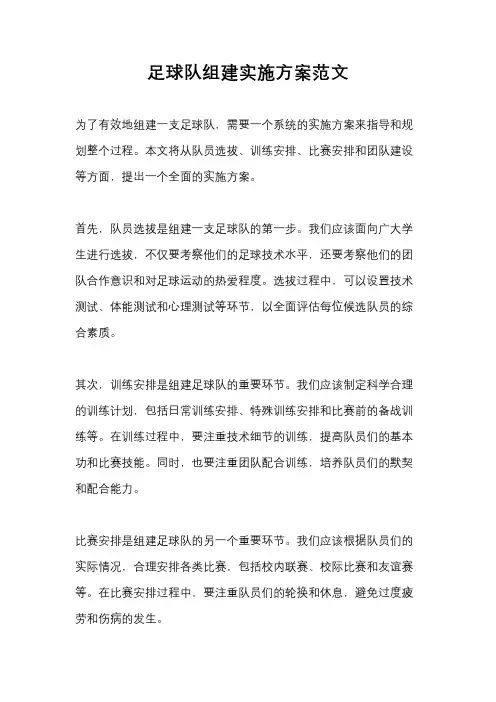 足球队组建实施方案范文