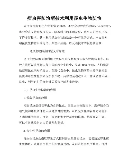 病虫害防治新技术利用昆虫生物防治