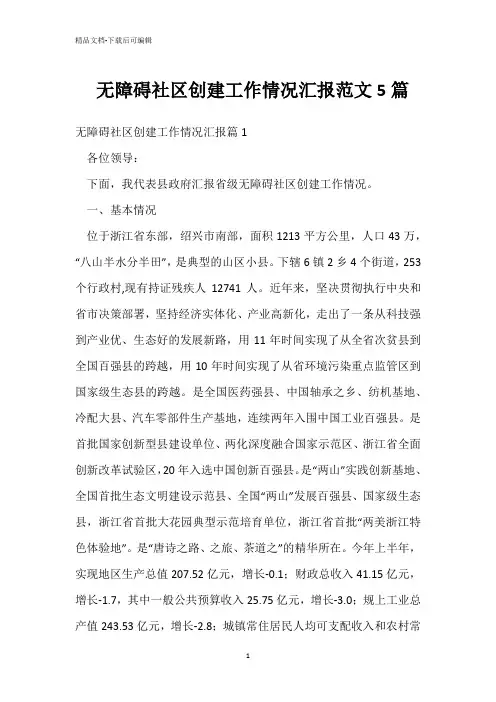  无障碍社区创建工作情况汇报范文5篇 
