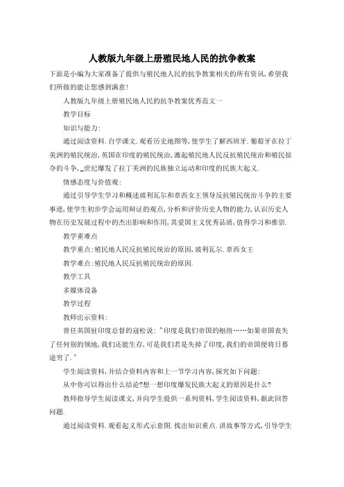 人教版九年级上册殖民地人民的抗争教案