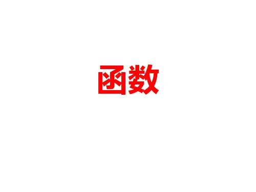 中考数学复习 函数 复习课 课件