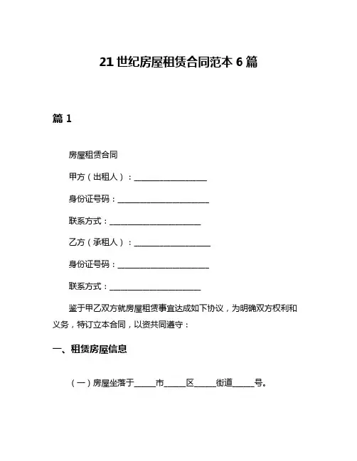 21世纪房屋租赁合同范本6篇