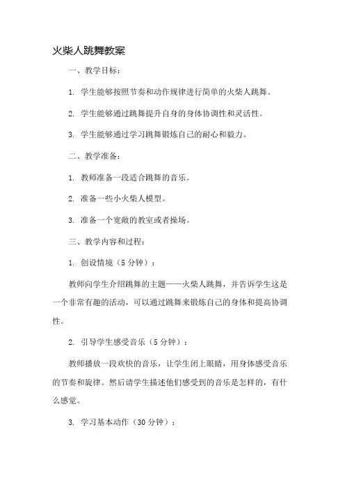 火柴人跳舞教案市公开课一等奖教案省赛课金奖教案