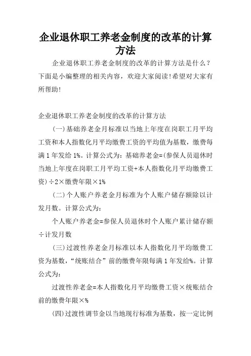 企业退休职工养老金制度的改革的计算方法