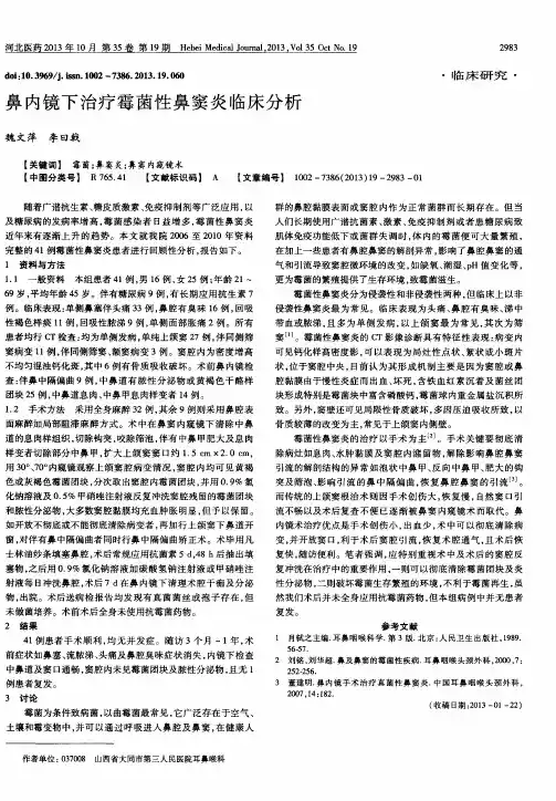 鼻内镜下治疗霉菌性鼻窦炎临床分析