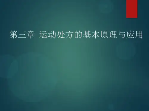 【第三章】运动处方的基本原理与应用