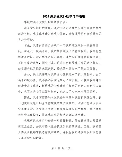 2024洪水受灾补助申请书通用