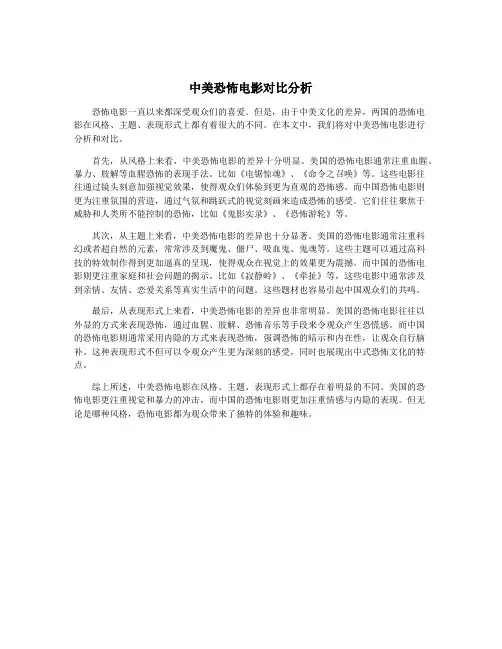 中美恐怖电影对比分析