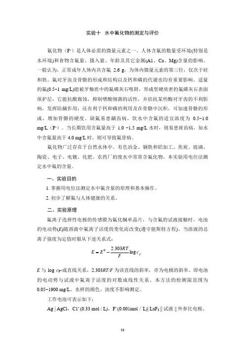 水中氟化物的测定与评价