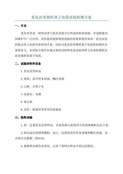 乳化沥青微粒离子电荷试验检测方案