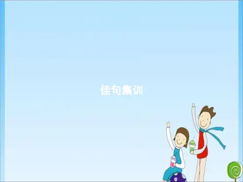 五年级佳句集训 人教(共8张PPT)教育课件