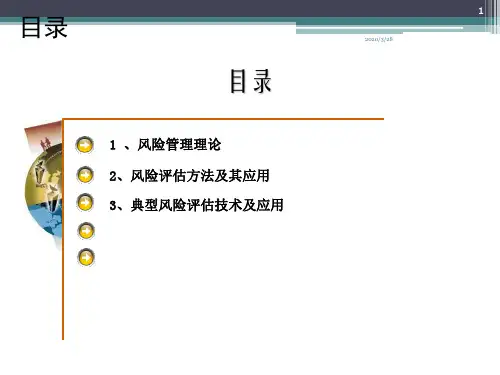 风险评估技术PPT课件