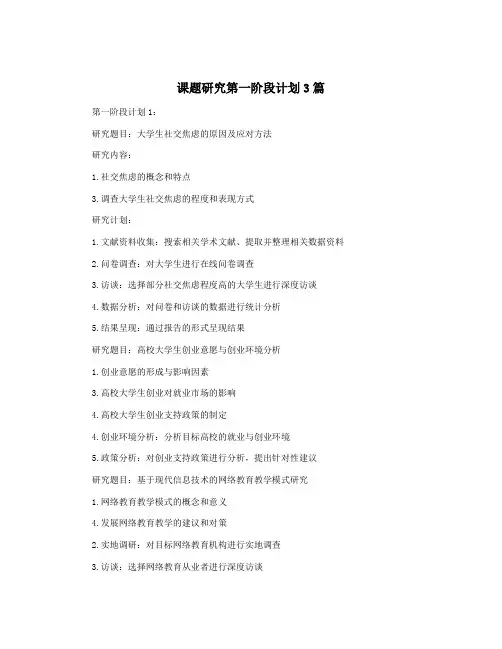 课题研究第一阶段计划3篇
