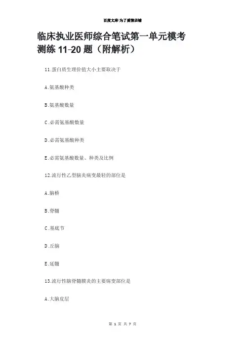 临床执业医师综合笔试第一单元模考测练11-20题(附解析)