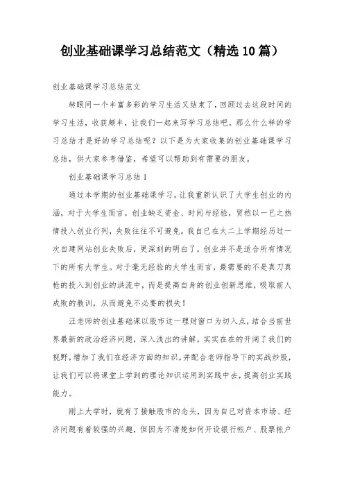创业基础课学习总结范文(精选10篇)