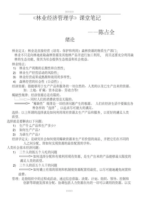 林业经济管理学复习资料