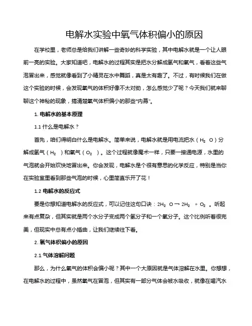 电解水实验中氧气体积偏小的原因