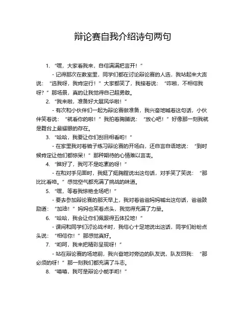 辩论赛自我介绍诗句两句