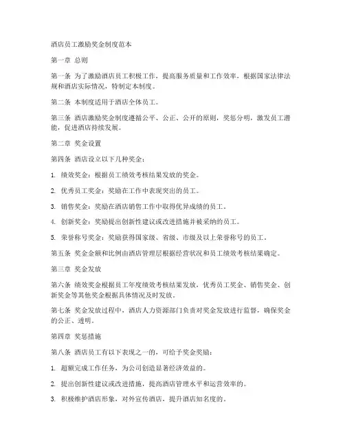 酒店员工激励奖金制度范本