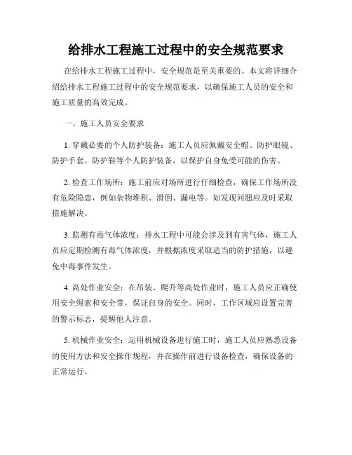 给排水工程施工过程中的安全规范要求
